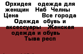 Орхидея - одежда для женщин - Наб. Челны › Цена ­ 5 000 - Все города Одежда, обувь и аксессуары » Женская одежда и обувь   . Тыва респ.